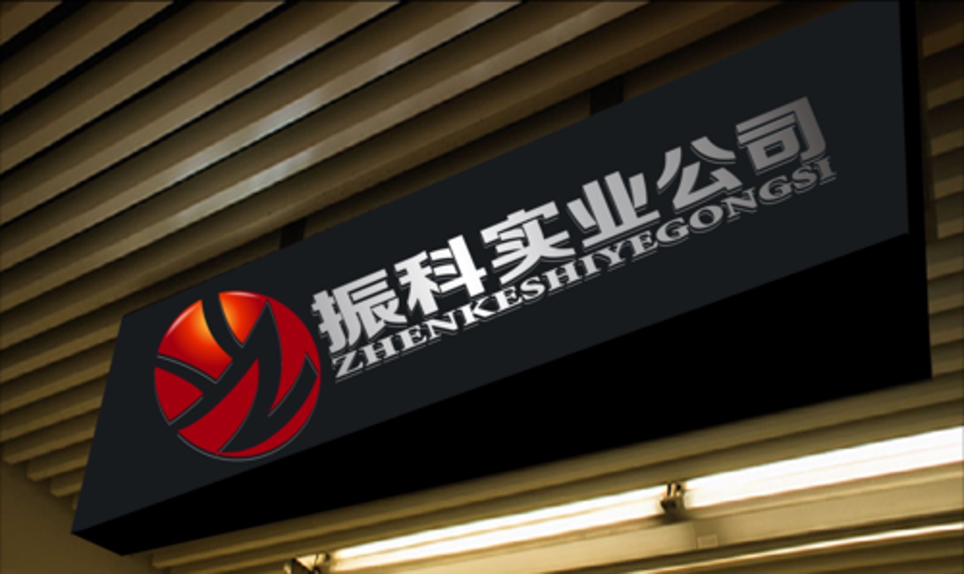 升唛实业